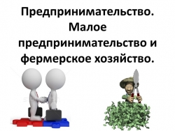 Презентация по обществознанию по теме"Предпринимательство" - Класс учебник | Академический школьный учебник скачать | Сайт школьных книг учебников uchebniki.org.ua