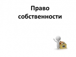 Презентация по обществознанию по теме"Право собственности" - Класс учебник | Академический школьный учебник скачать | Сайт школьных книг учебников uchebniki.org.ua