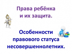 Презентация по обществознанию по теме"Права ребёнка" - Класс учебник | Академический школьный учебник скачать | Сайт школьных книг учебников uchebniki.org.ua