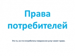 Презентация по обществознанию по теме"Права потребителей" - Класс учебник | Академический школьный учебник скачать | Сайт школьных книг учебников uchebniki.org.ua