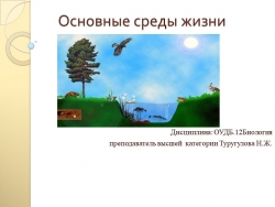 Презентация "Основные среды жизни" - Класс учебник | Академический школьный учебник скачать | Сайт школьных книг учебников uchebniki.org.ua