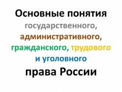 Презентация по обществознанию по теме"Основные понятия отраслей права" - Класс учебник | Академический школьный учебник скачать | Сайт школьных книг учебников uchebniki.org.ua