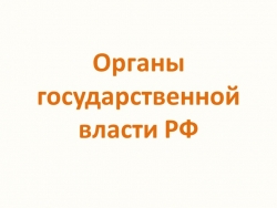 Презентация по обществознанию по теме"Органы государственной власти РФ" - Класс учебник | Академический школьный учебник скачать | Сайт школьных книг учебников uchebniki.org.ua