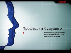 Презентация "Профессии будущего в рамках уроков технологии" - Класс учебник | Академический школьный учебник скачать | Сайт школьных книг учебников uchebniki.org.ua