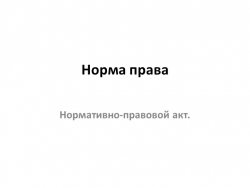 Презентация по обществознанию по теме"Норма права" - Класс учебник | Академический школьный учебник скачать | Сайт школьных книг учебников uchebniki.org.ua