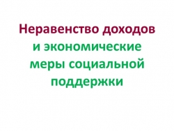 Презентация по обществознанию по теме"Неравенство доходов и экономические меры социальной поддержки" - Класс учебник | Академический школьный учебник скачать | Сайт школьных книг учебников uchebniki.org.ua