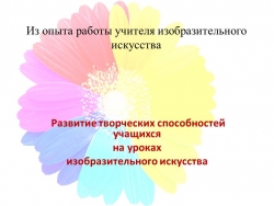 «Развитие творческих способностей учащихся на уроках ИЗО как средство реализации ФГОС ООО и НОО» - Класс учебник | Академический школьный учебник скачать | Сайт школьных книг учебников uchebniki.org.ua