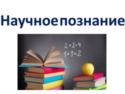 Презентация по обществознанию по теме"Научное познание" - Класс учебник | Академический школьный учебник скачать | Сайт школьных книг учебников uchebniki.org.ua