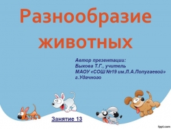 Зеленая тропинка . А.А.Плешаков. Тема 13 "Разнообразие животных" - Класс учебник | Академический школьный учебник скачать | Сайт школьных книг учебников uchebniki.org.ua