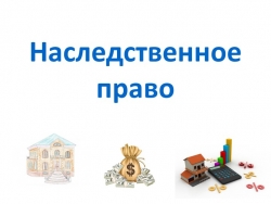 Презентация по обществознанию по теме"Наследственное право" - Класс учебник | Академический школьный учебник скачать | Сайт школьных книг учебников uchebniki.org.ua