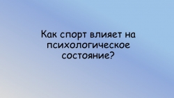 Презентация по теме "Как спорт влияет на психологию человека" - Класс учебник | Академический школьный учебник скачать | Сайт школьных книг учебников uchebniki.org.ua