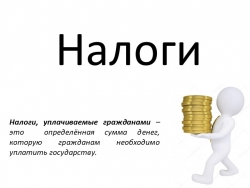 Презентация по обществознанию по теме"Налоги" - Класс учебник | Академический школьный учебник скачать | Сайт школьных книг учебников uchebniki.org.ua