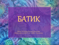 Презентация по ДПИ "Батик" - Класс учебник | Академический школьный учебник скачать | Сайт школьных книг учебников uchebniki.org.ua