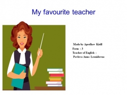 Презентация по английскому языку "My favourite teacher" (3класс) - Класс учебник | Академический школьный учебник скачать | Сайт школьных книг учебников uchebniki.org.ua