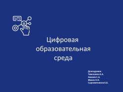 Презентация "Цифровая среда в образовании" - Класс учебник | Академический школьный учебник скачать | Сайт школьных книг учебников uchebniki.org.ua