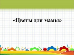 Презентация по технологии на тему "Цветы для мамы" - Класс учебник | Академический школьный учебник скачать | Сайт школьных книг учебников uchebniki.org.ua