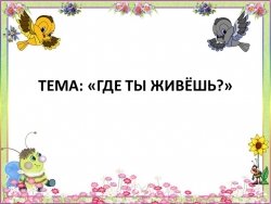 Презентация по окружающему миру 1 класс на тему "Где ты живешь" - Класс учебник | Академический школьный учебник скачать | Сайт школьных книг учебников uchebniki.org.ua