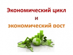 Презентация по обществознанию по теме"Экономический цикл и рост" - Класс учебник | Академический школьный учебник скачать | Сайт школьных книг учебников uchebniki.org.ua