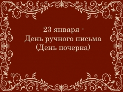 Презентация на тему "День почерка" - Класс учебник | Академический школьный учебник скачать | Сайт школьных книг учебников uchebniki.org.ua