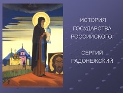 Презентация на тему "ИСТОРИЯ ГОСУДАРСТВА РОССИЙСКОГО. СЕРГИЙ РАДОНЕЖСКИЙ" - Класс учебник | Академический школьный учебник скачать | Сайт школьных книг учебников uchebniki.org.ua