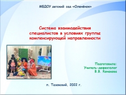 Презентация к выступлению на РМО "Система взаимодействия специалистов в условиях группы компенсирующей направленности"- - Класс учебник | Академический школьный учебник скачать | Сайт школьных книг учебников uchebniki.org.ua