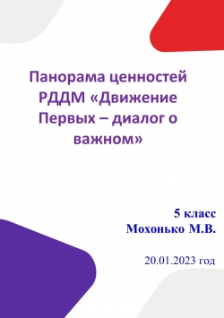 Тематический час "Панорама ценностей РДДМ (Российским движением детей и молодёжи)". - Класс учебник | Академический школьный учебник скачать | Сайт школьных книг учебников uchebniki.org.ua