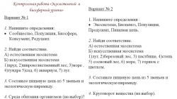 Контрольная работа "Экосистемный и биосферный уровни" - Класс учебник | Академический школьный учебник скачать | Сайт школьных книг учебников uchebniki.org.ua