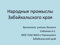 Презентация "Народные промыслы Забайкальского края" - Класс учебник | Академический школьный учебник скачать | Сайт школьных книг учебников uchebniki.org.ua