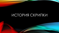 Презентация по музыке История скрипки - Класс учебник | Академический школьный учебник скачать | Сайт школьных книг учебников uchebniki.org.ua