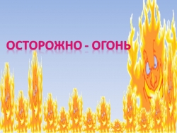 Презентация на тему "Осторожно- огонь!" - Класс учебник | Академический школьный учебник скачать | Сайт школьных книг учебников uchebniki.org.ua