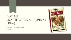 Презентация по литературе на тему Роман А. Пушкина "Капитанская дочка" (8класс - Класс учебник | Академический школьный учебник скачать | Сайт школьных книг учебников uchebniki.org.ua