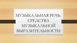 Презентация "Средства музыкальной выразительности - Класс учебник | Академический школьный учебник скачать | Сайт школьных книг учебников uchebniki.org.ua