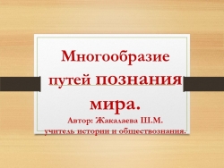 Презентация по теме : "Многообразие путей познания" - Класс учебник | Академический школьный учебник скачать | Сайт школьных книг учебников uchebniki.org.ua