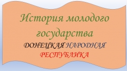 История молодого государства ДОНЕЦКАЯ НАРОДНАЯ РЕСПУБЛИКА - Класс учебник | Академический школьный учебник скачать | Сайт школьных книг учебников uchebniki.org.ua