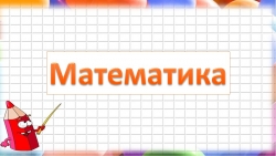 Презентация по математике на тему "Решение задач и выражений" - Класс учебник | Академический школьный учебник скачать | Сайт школьных книг учебников uchebniki.org.ua