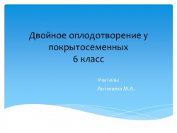 Презентация к уроку по биологии на тему: "Двойное оплодотворение у покрытосеменных" - Класс учебник | Академический школьный учебник скачать | Сайт школьных книг учебников uchebniki.org.ua