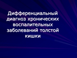 Презентация по терапии "Дифференциальный диагноз хронических воспалительных заболеваний толстой кишки" - Класс учебник | Академический школьный учебник скачать | Сайт школьных книг учебников uchebniki.org.ua