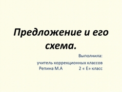 "Предложение и его схема" - Класс учебник | Академический школьный учебник скачать | Сайт школьных книг учебников uchebniki.org.ua