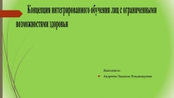 Концепция интегрированного обучения лиц с ОВЗ - Класс учебник | Академический школьный учебник скачать | Сайт школьных книг учебников uchebniki.org.ua