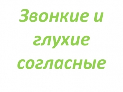 " Звонкие и глухие согласные" - Класс учебник | Академический школьный учебник скачать | Сайт школьных книг учебников uchebniki.org.ua