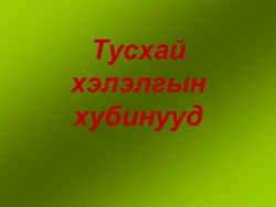 Презентааация по теме "междомети" (7 класс) - Класс учебник | Академический школьный учебник скачать | Сайт школьных книг учебников uchebniki.org.ua