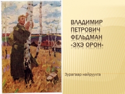 Презентация к уроку по развитию речи по бурятскому языку в 8 классе - Класс учебник | Академический школьный учебник скачать | Сайт школьных книг учебников uchebniki.org.ua