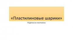 Презентация по технологии "Пластилиновые шарики. Какаду", 2 класс - Класс учебник | Академический школьный учебник скачать | Сайт школьных книг учебников uchebniki.org.ua