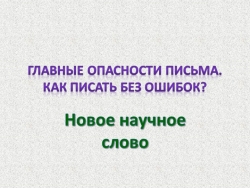 Презентация по русскому языку на тему: "Знакомство с понятием «орфограмма» («Новое научное слово»)" (2 класс) УМК "Гармония" - Класс учебник | Академический школьный учебник скачать | Сайт школьных книг учебников uchebniki.org.ua