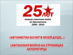 Презентация "Афганистан болит в моей душе" - Класс учебник | Академический школьный учебник скачать | Сайт школьных книг учебников uchebniki.org.ua