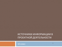 Презентация по курсу "Индивидуальный проект" на тему "Инсточники информации в проектной деятельности" - Класс учебник | Академический школьный учебник скачать | Сайт школьных книг учебников uchebniki.org.ua