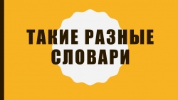 Презентация внеклассного мероприятия "Такие разные словари" - Класс учебник | Академический школьный учебник скачать | Сайт школьных книг учебников uchebniki.org.ua