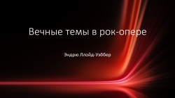 Презентация по музыке на тему "Вечные темы в рок-опере. Эндрю Ллойд-Уэббер. Рок-опера "Иисус Христос-Суперзвезда" - Класс учебник | Академический школьный учебник скачать | Сайт школьных книг учебников uchebniki.org.ua