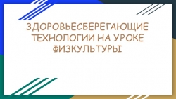 ЗДОРОВЬЕСБЕРЕГАЮЩИЕ ТЕХНОЛОГИИ НА УРОКЕ ФИЗКУЛЬТУРЫ - Класс учебник | Академический школьный учебник скачать | Сайт школьных книг учебников uchebniki.org.ua