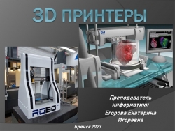 Презентация на тему "3D принтер" - Класс учебник | Академический школьный учебник скачать | Сайт школьных книг учебников uchebniki.org.ua